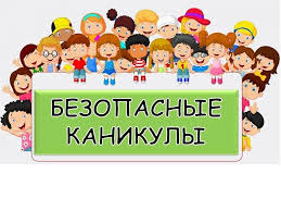 Обеспечение безопасности несовершеннолетних. Обеспечение безопасности несовершеннолетних.