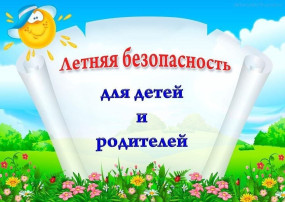 Безопасность ребенка в летний период Безопасность ребенка в летний период.