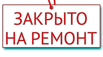 Внимание! Ремонтные работы Внимание! Ремонтные работы.