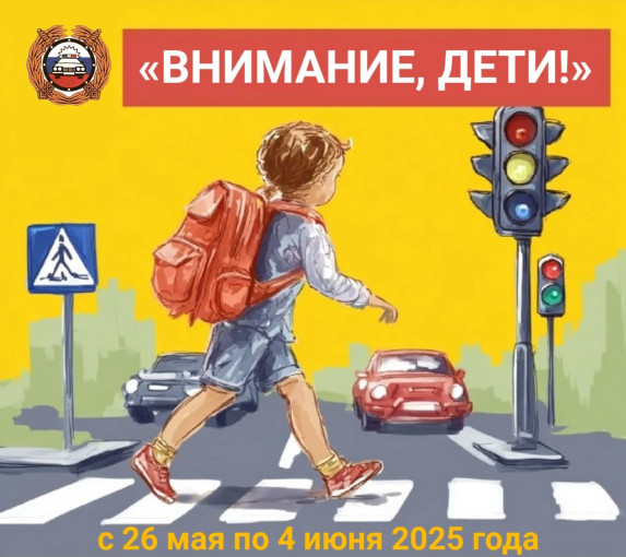 Акция "Внимание, дети!" Акция "Внимание, дети!".