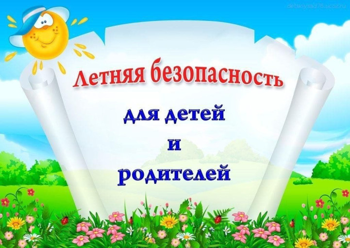 Безопасность ребенка в летний период Безопасность ребенка в летний период.