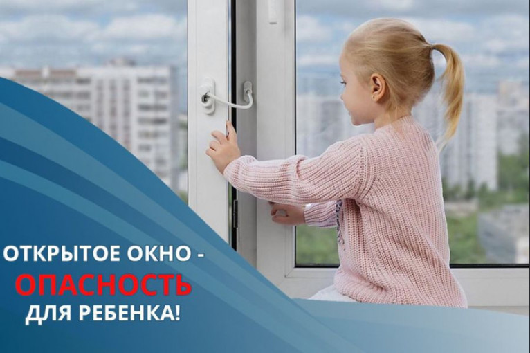 Открытое окно опасно для вашего ребёнка! Открытое окно опасно для вашего ребёнка!.